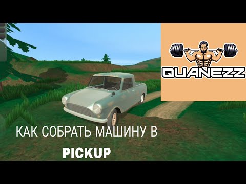 Видео: Сбор машины в игре PickUp