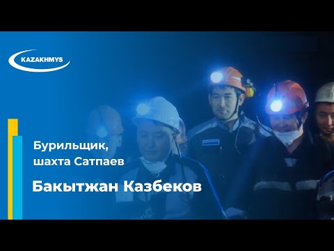 Видео: Бакытжан Казбеков. Бурильщик, шахта Сатпаев