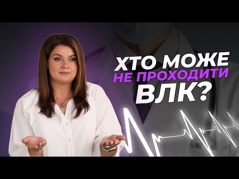 Видео: Хто може не проходити ВЛК? @advocate_zhanna_hrushko | АДВОКАТ Жанна Грушко