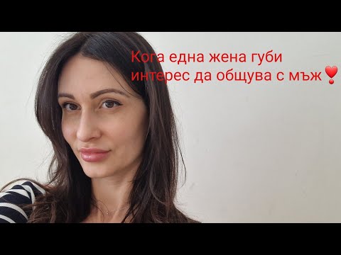 Видео: Защо една жена губи интерес да общува с мъж❣️#relationshipadvice #datingtips #relationshipgoals