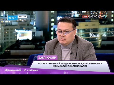 Видео: «Отау» тұрғын үй бағдарламасы: қатысушыларға қойылатын талап қандай?