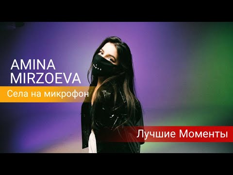 Видео: Tenderlybae Самые смешные, лучшие моменты со стримов Амины #4 (Села на микрофон)