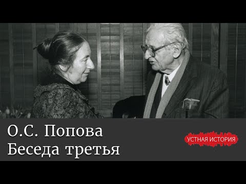 Видео: Ольга Сигизмундовна Попова. Беседа третья