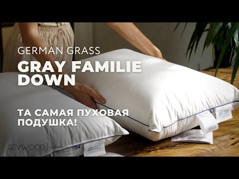 Видео: Пуховые подушки GRAY FAMILIE DOWN от German Grass