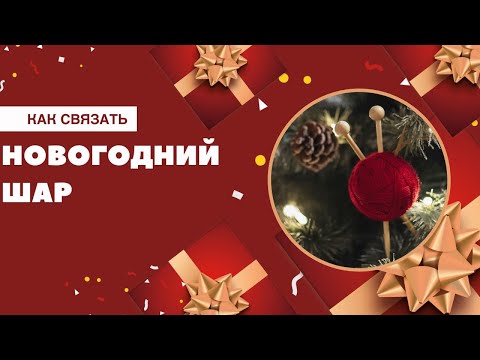 Видео: Вяжем "Новогодний шар" 1 часть