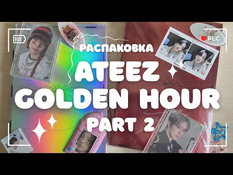 Видео: распаковка кпоп альбома подписанный ateez golden hour pt.2 | kpop signed album unboxing ateez