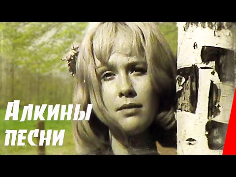 Видео: Алкины песни (1973) фильм