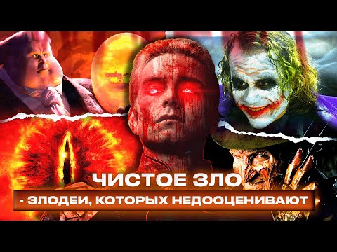 Видео: ЧИСТОЕ ЗЛО - ЗЛОДЕИ, КОТОРЫХ НЕДООЦЕНИВАЮТ