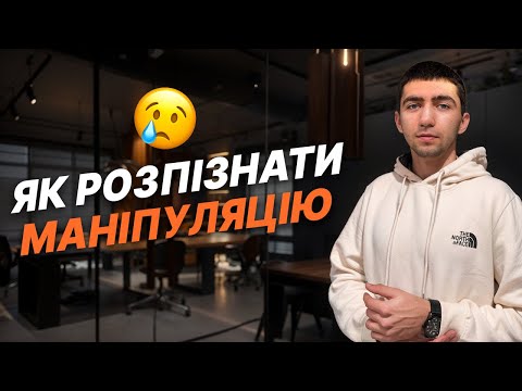 Видео: Маніпуляція про яку ти ніколи не дізнаєшся