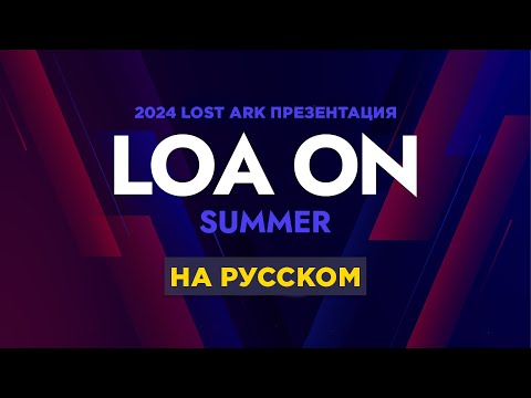 Видео: 3 сезон Lost Ark. Новики с презентации LOAN On 2024 Summer