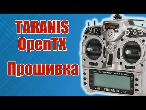 Видео: TARANIS / Прошивка передатчика / ALNADO