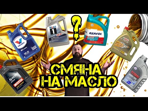 Видео: Ръчкам | КАК Да Изберем и Сменим МАСЛО на Автомобил !?