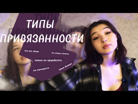 Видео: ТИПЫ ПРИВЯЗАННОСТИ | vvenntoo