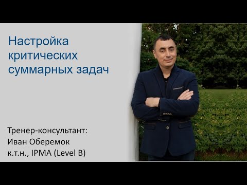 Видео: Настройка критических суммарных задач