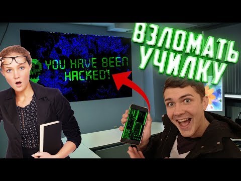 Видео: Как удивить училку с помощью хакинга