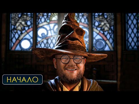 Видео: ВЫБИРАЮ ФАКУЛЬТЕТ - Hogwarts Legacy #1