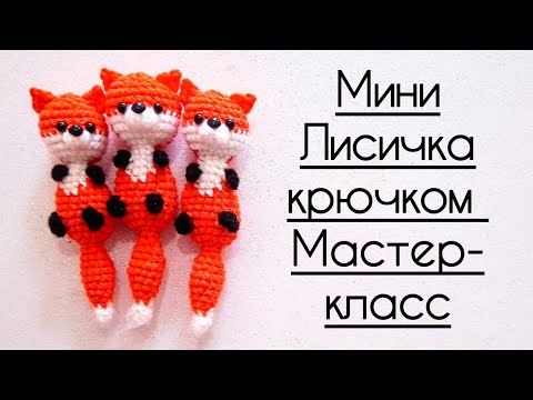 Видео: 🦊Мини-лисичка крючком. Мастер-класс
