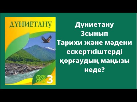 Видео: Дүниетану 3сынып Тарихи және мәдени ескерткіштерді қорғаудың маңызы неде?