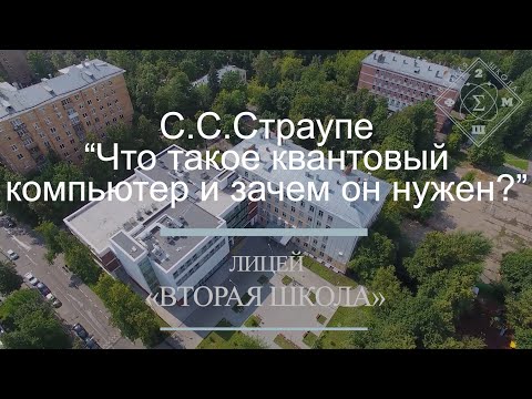 Видео: Лекция С.С.Страупе - "Что такое квантовый компьютер и зачем он нужен?"