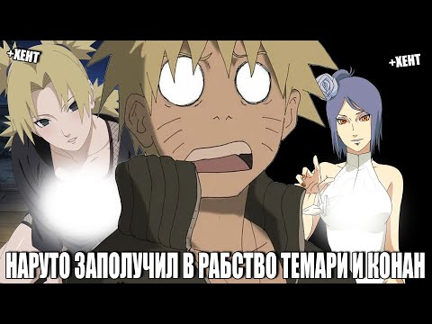 Видео: НАРУТО ЗАПОЛУЧИЛ В РАБСТВО ТЕМАРИ И КОНАН/АЛЬТЕРНАТИВНЫЙ СЮЖЕТ НАРУТО/ВСЕ ЧАСТИ