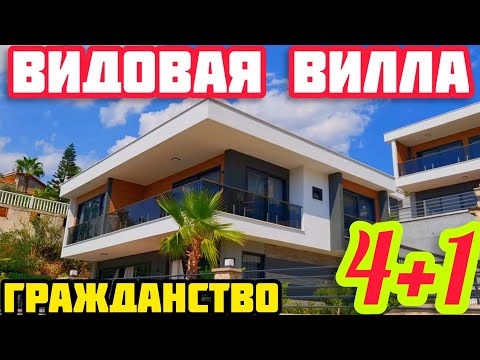 Видео: ВИДОВАЯ ВИЛЛА в Турции ПОД ГРАЖДАНСТВО недвижимость в Турции НА МОРЕ