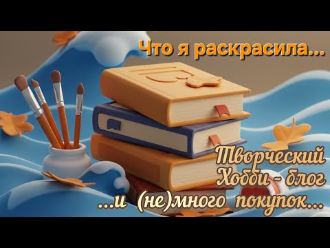 Видео: Хобби блог. Покупка арт материалов акриловые маркеры languo раскраски Hachette