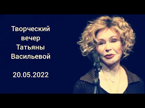 Видео: Творческий вечер любимой Татьяны Васильевой   20.05.2022 г. Школа Современной Пьесы