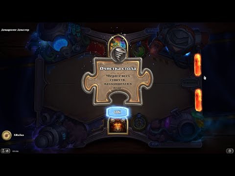 Видео: HEARTHSTONE / ГОЛОВОЛОМКИ БУМА / ОЧИСТКА СТОЛА - ПОЛНОЕ ПРОХОЖДЕНИЕ