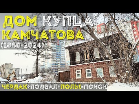 Видео: 3 дня искали клад в доме купца Камчатова 💰👑 его уже снесли!