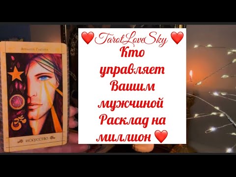 Видео: ДУША МУЖЧИНЫ ДАЛА ВСЕ ОТВЕТЫ🫢 #таро #тароонлайн #тарогадание