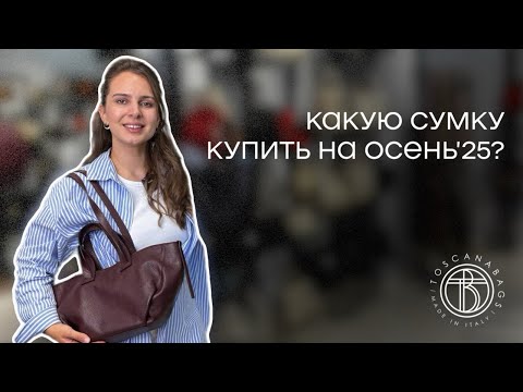 Видео: Сумки-хиты осени! Какую сумку купить на осень 2025?
