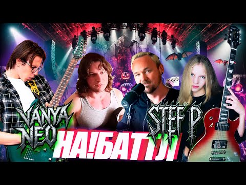 Видео: НА! БАТТЛ 2: Stef P vs Vanya Neo | Судьи: Fredguitarist, Gorge Spiteful