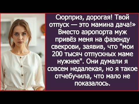 Видео: Вместо аэропорта муж привёз меня на фазенду свекрови, заявив что мои 200 тысяч отпускных маме нужнее