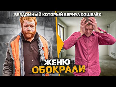 Видео: Кто и зачем обокрал бывшего бездомного Женю? Никто даже не подозревал что так может произойти
