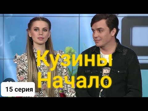 Видео: 15 серия-Кузин /Артемова,Лисова против всех