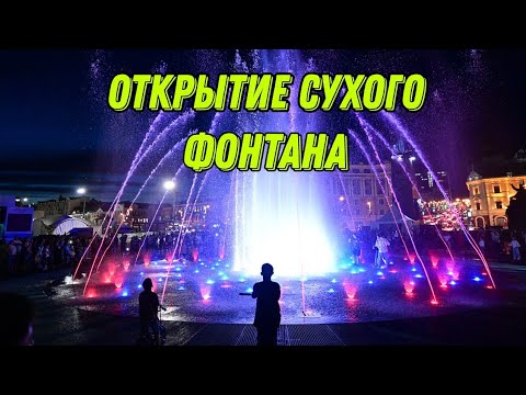 Видео: Открытие сухого фонтана во Владивостоке. Салют, лазерное шоу. группа 7Б. 2 сентября 2021 г.