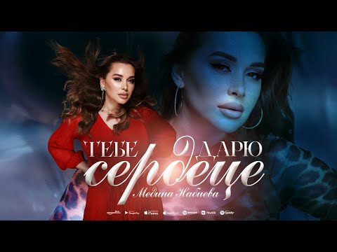 Видео: Медина Набиева - Сердце тебе дарю