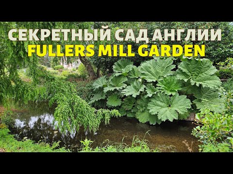 Видео: Секретный сад Англии — Fullers Mill Garden