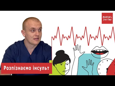 Видео: Розпізнаємо інсульт | Симптоми інсульту