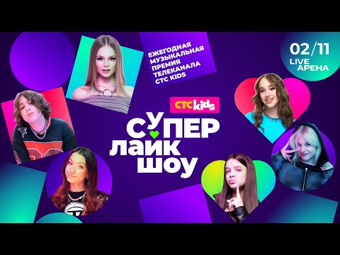Видео: «СуперЛайкШоу» уже 2 ноября | Концерт с любимыми блогерами