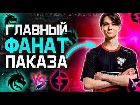 Видео: КОМА КОММЕНТИТ ОФИЦИАЛКУ ЯТОРО | ФАНАТЫ ПАКАЗА - ЛИКУЙТЕ | SPIRIT VS EG | ft. Darklord_yy |