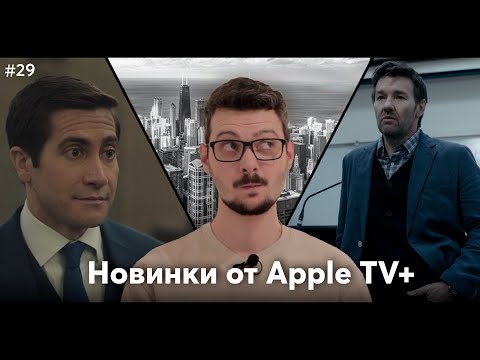 Видео: Чикагские истории Apple TV+: "Презумпция невиновности" и "Темная Материя"