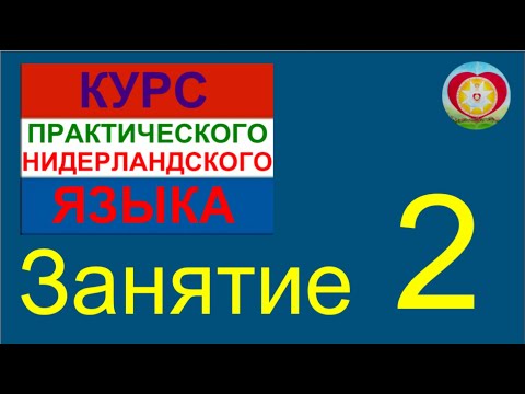 Видео: ЗАНЯТИЕ 2. КУРС ПРАКТИЧЕСКОГО НИДЕРЛАНДСКОГО ЯЗЫКА