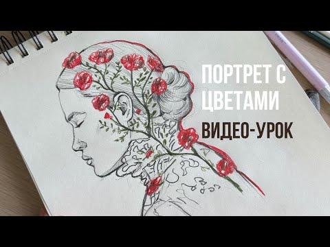Видео: Рисуем вместе девушку с цветами