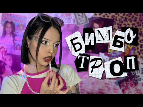 Видео: Бимбо или тупая блондинка | Объяснение тропа