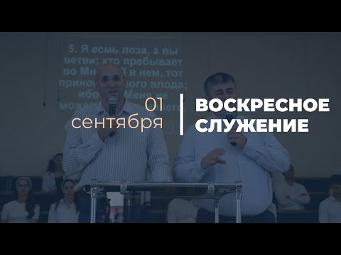 Видео: Воскресное служение