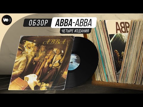 Видео: ABBA - ABBA. Сравнительный обзор 4 х изданий на виниле