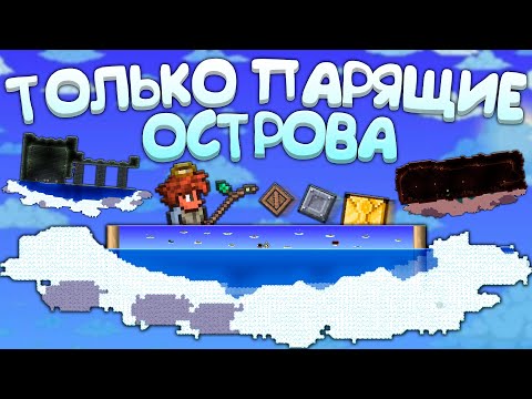 Видео: Прошел террарию на ПАРЯЩИХ ОСТРОВАХ | террария - terraria