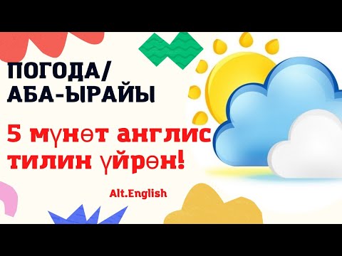 Видео: Англис тилинде аба ырайы