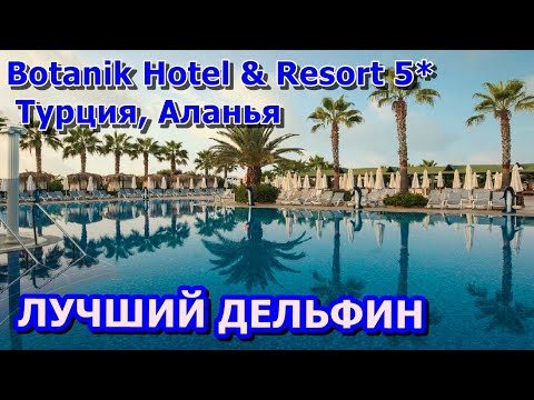 Видео: Туры онлайн в Лучшие отели Botanik Hotel & Resort в живописном поселке Окурджалар, Аланья, Турция.